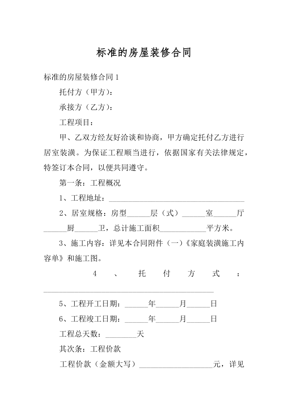 标准的房屋装修合同最新.docx_第1页