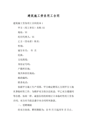 建筑施工劳务用工合同精编.docx