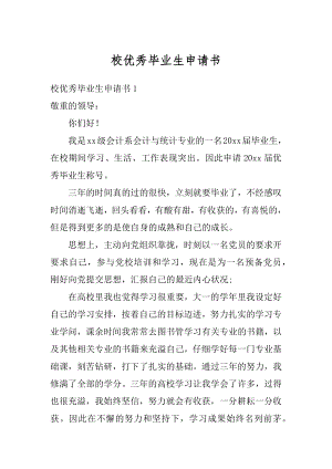 校优秀毕业生申请书汇编.docx