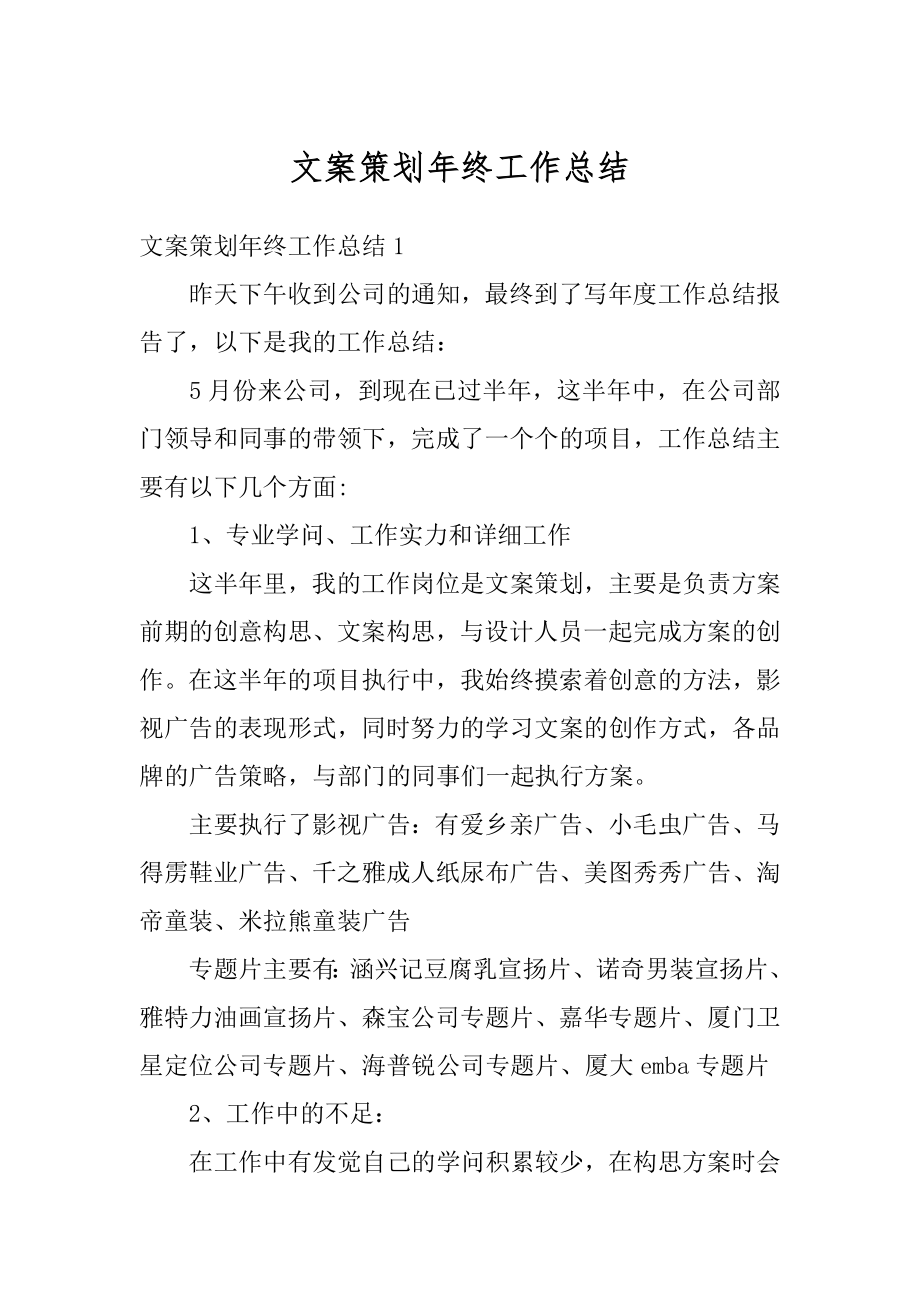 文案策划年终工作总结汇总.docx_第1页