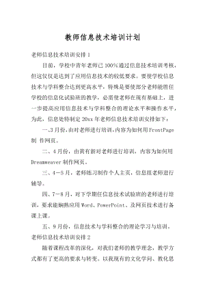 教师信息技术培训计划范例.docx