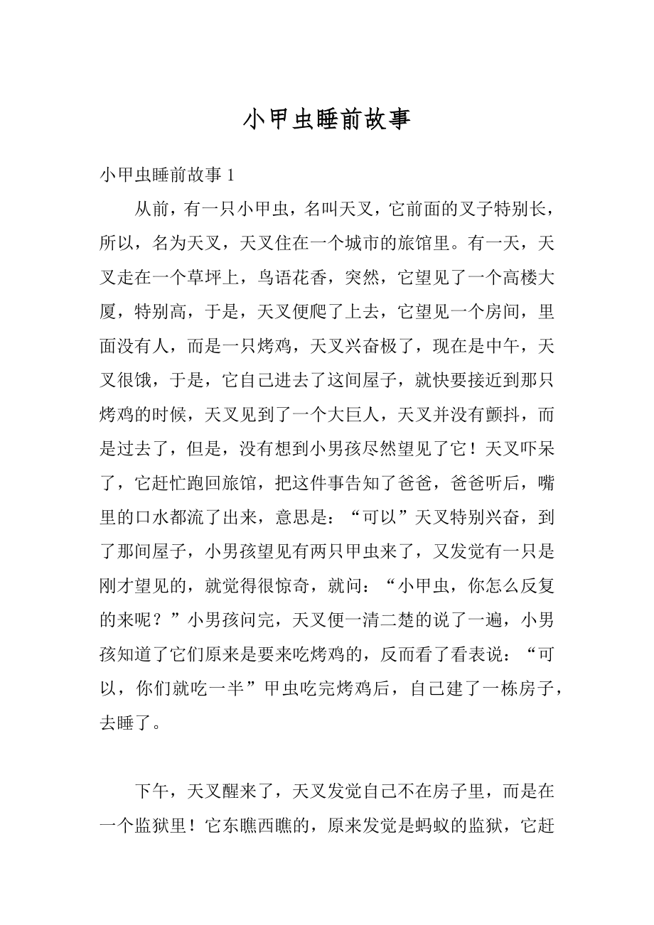 小甲虫睡前故事例文.docx_第1页