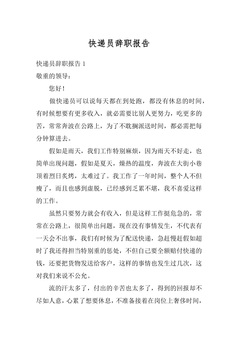 快递员辞职报告汇总.docx_第1页