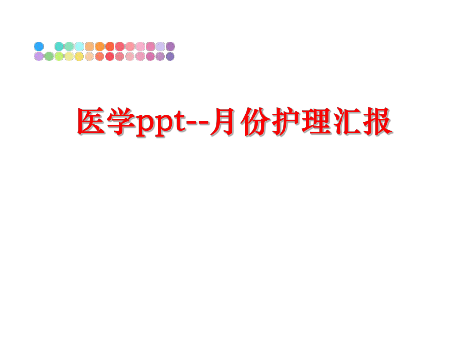 最新医学ppt--月份护理汇报PPT课件.ppt_第1页