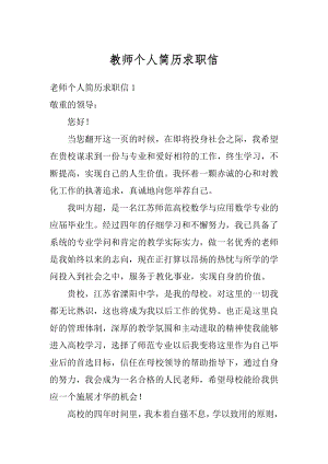 教师个人简历求职信优质.docx