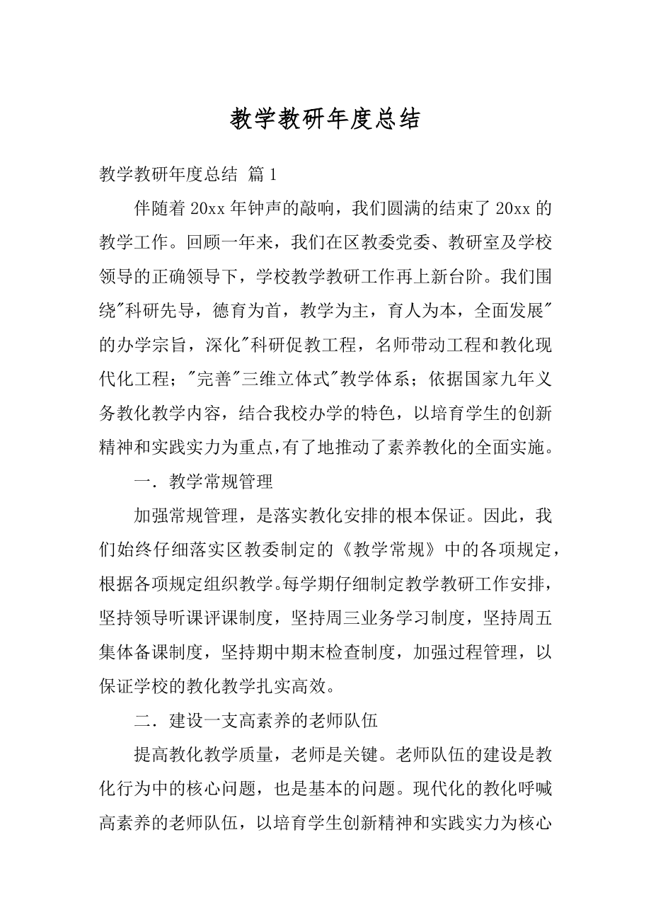 教学教研年度总结例文.docx_第1页