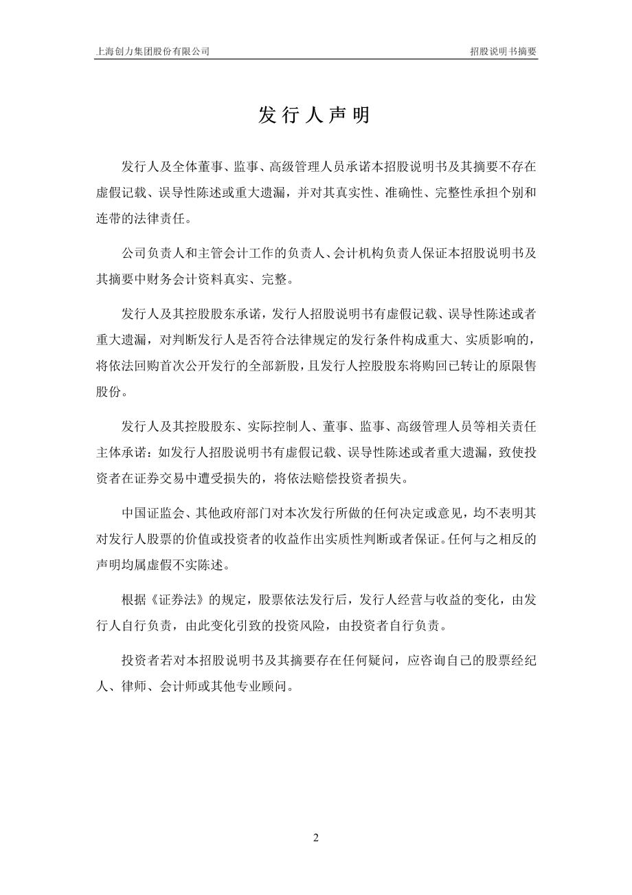 创力集团：首次公开发行股票招股说明书摘要.PDF_第2页