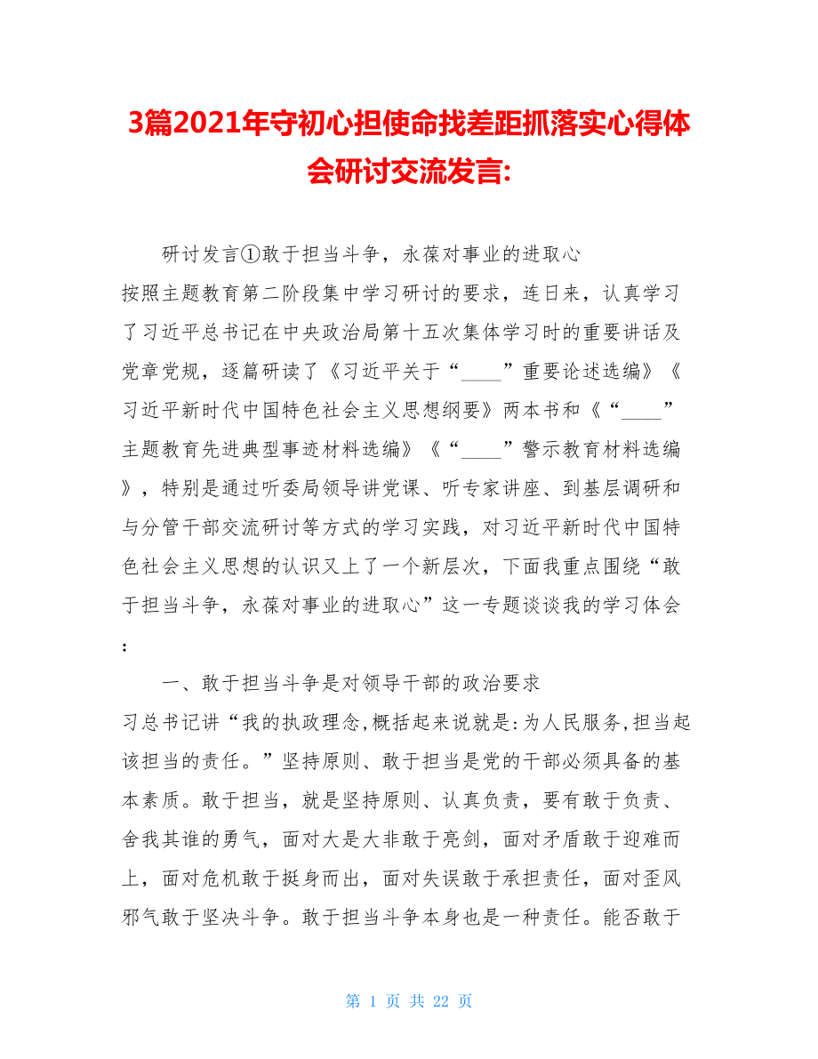 3篇2021年守初心担使命找差距抓落实心得体会研讨交流发言-.doc_第1页