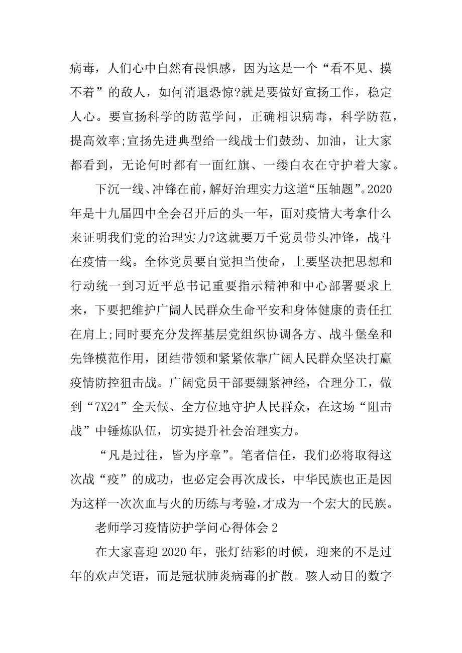 教师学习疫情防护知识心得体会最新.docx_第2页