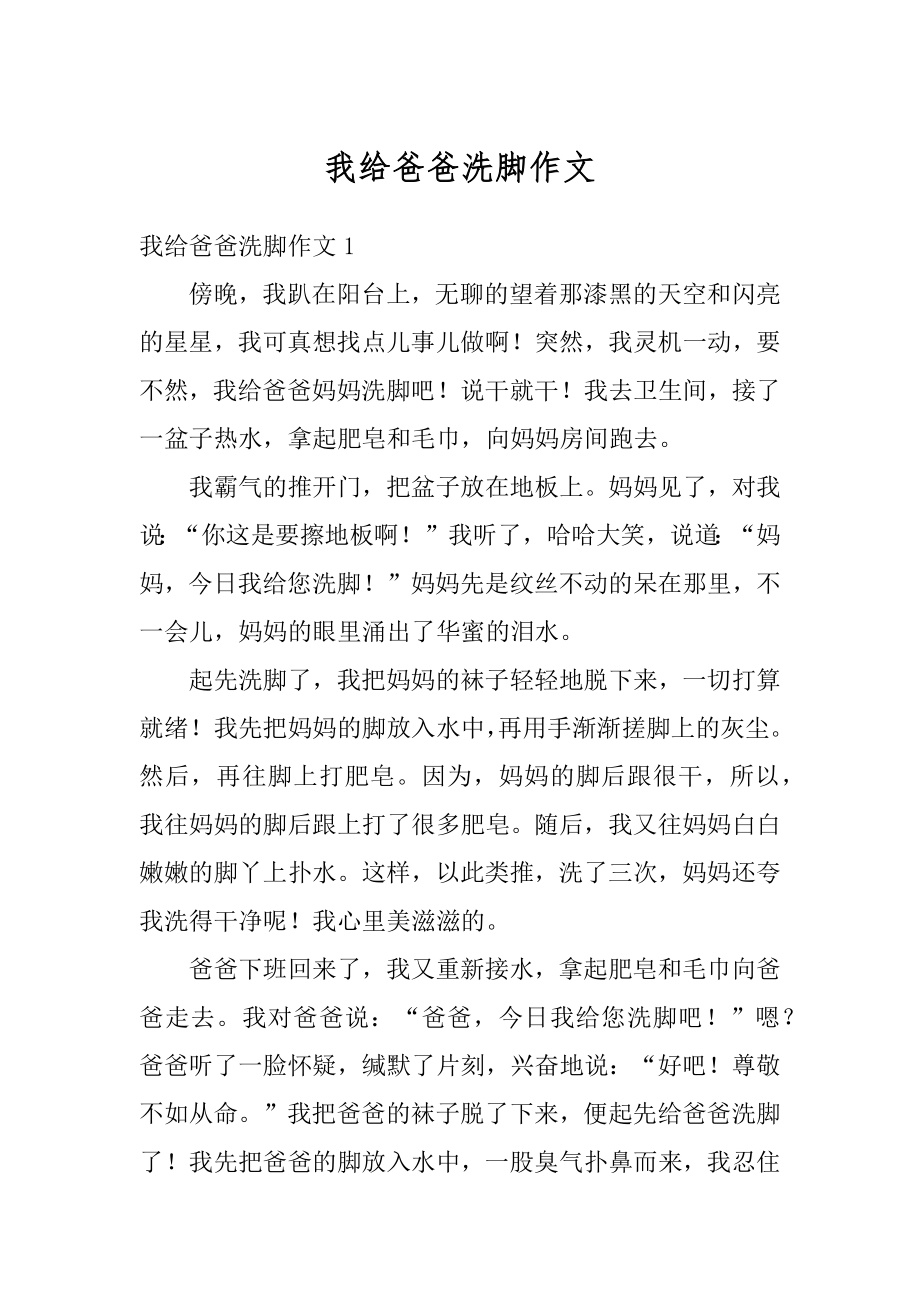 我给爸爸洗脚作文汇总.docx_第1页