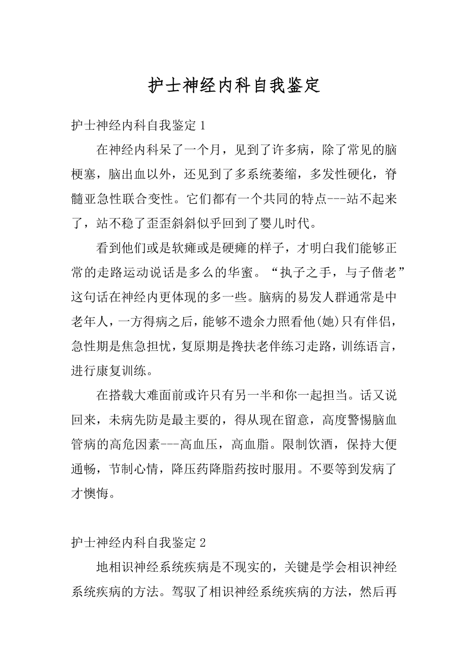 护士神经内科自我鉴定优质.docx_第1页