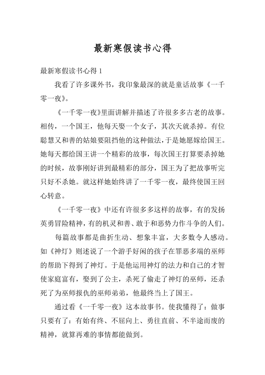 最新寒假读书心得汇总.docx_第1页