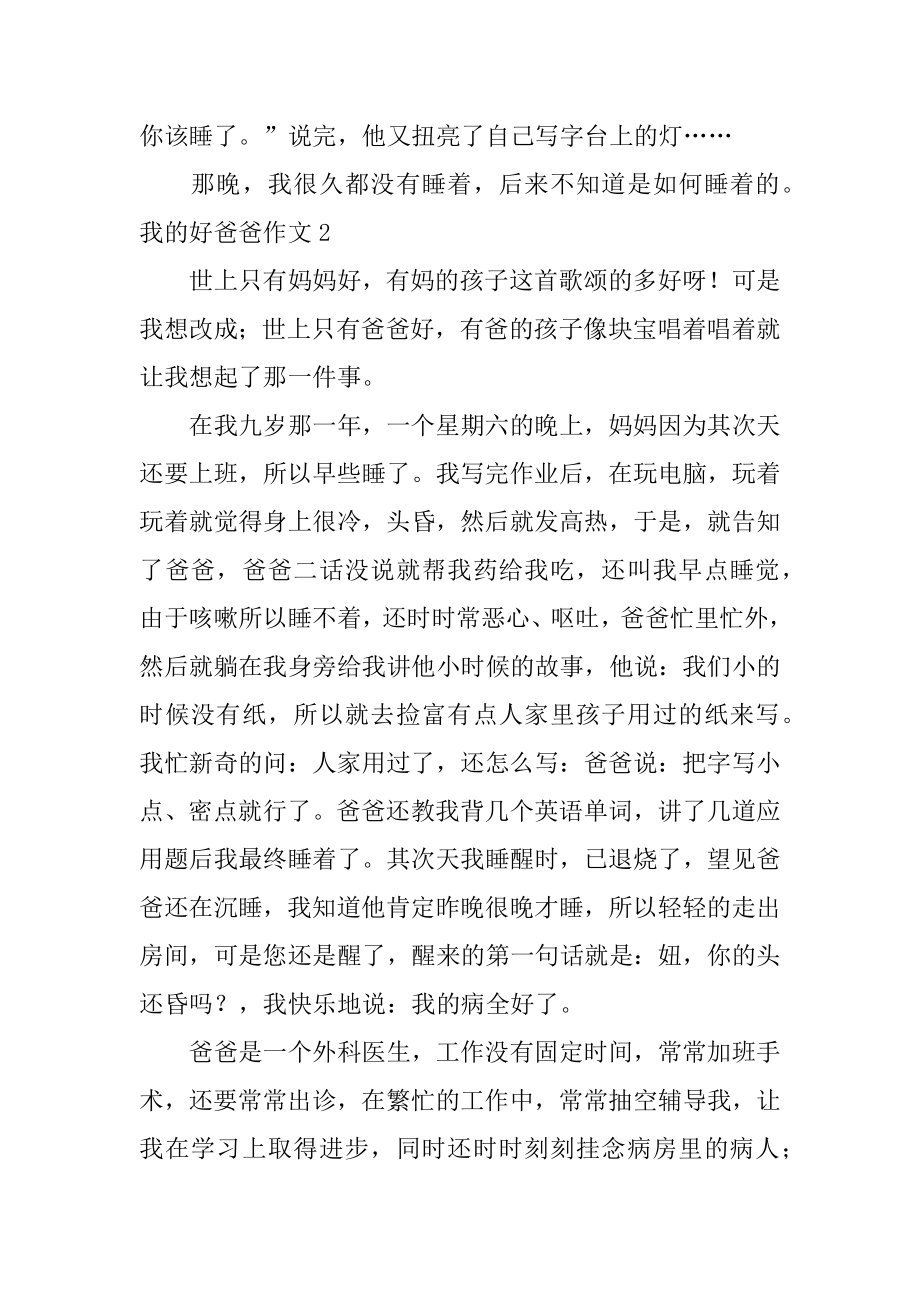 我的好爸爸作文汇总.docx_第2页