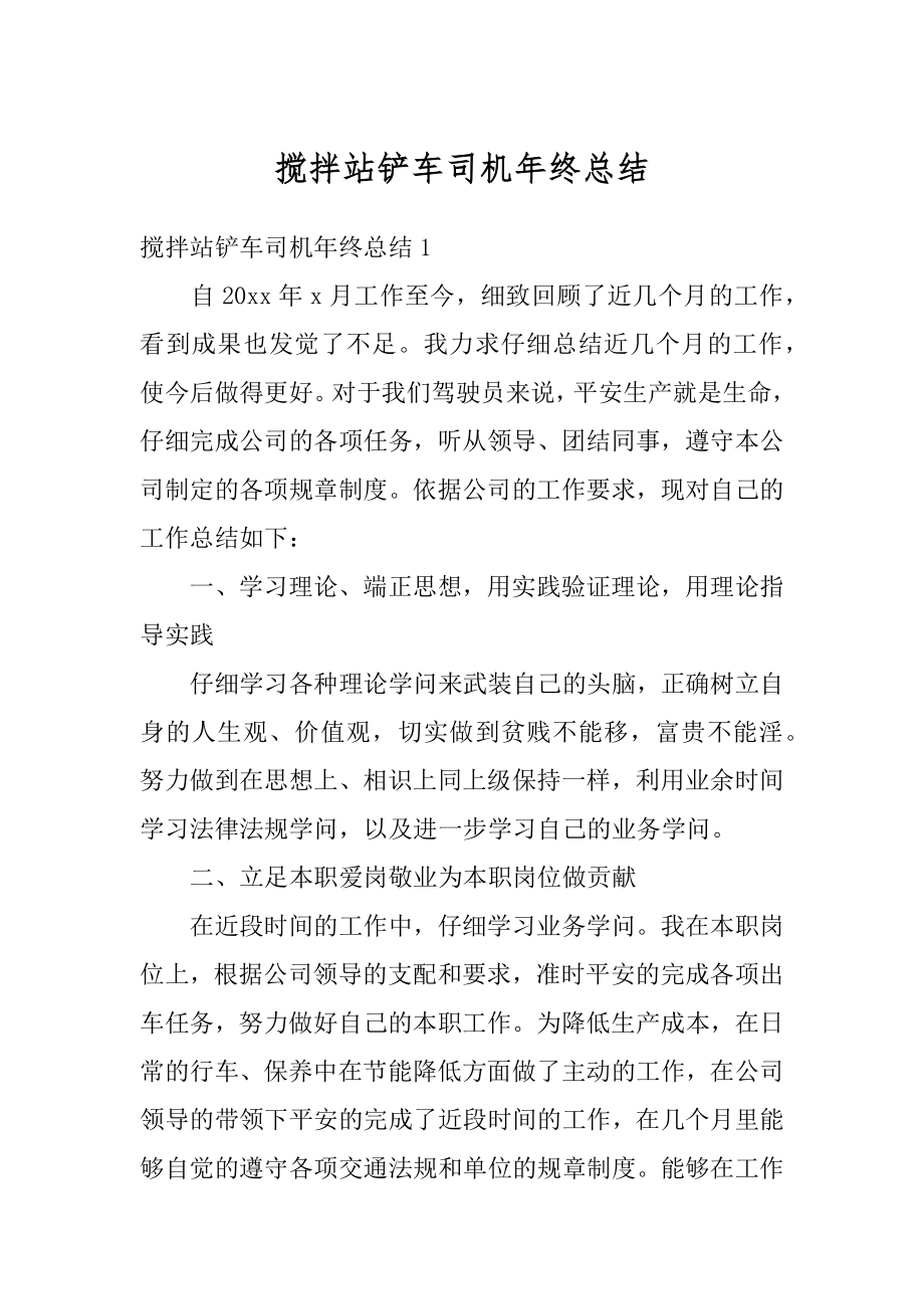 搅拌站铲车司机年终总结例文.docx_第1页