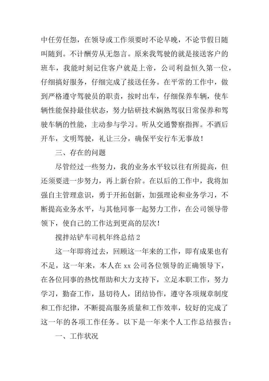 搅拌站铲车司机年终总结例文.docx_第2页