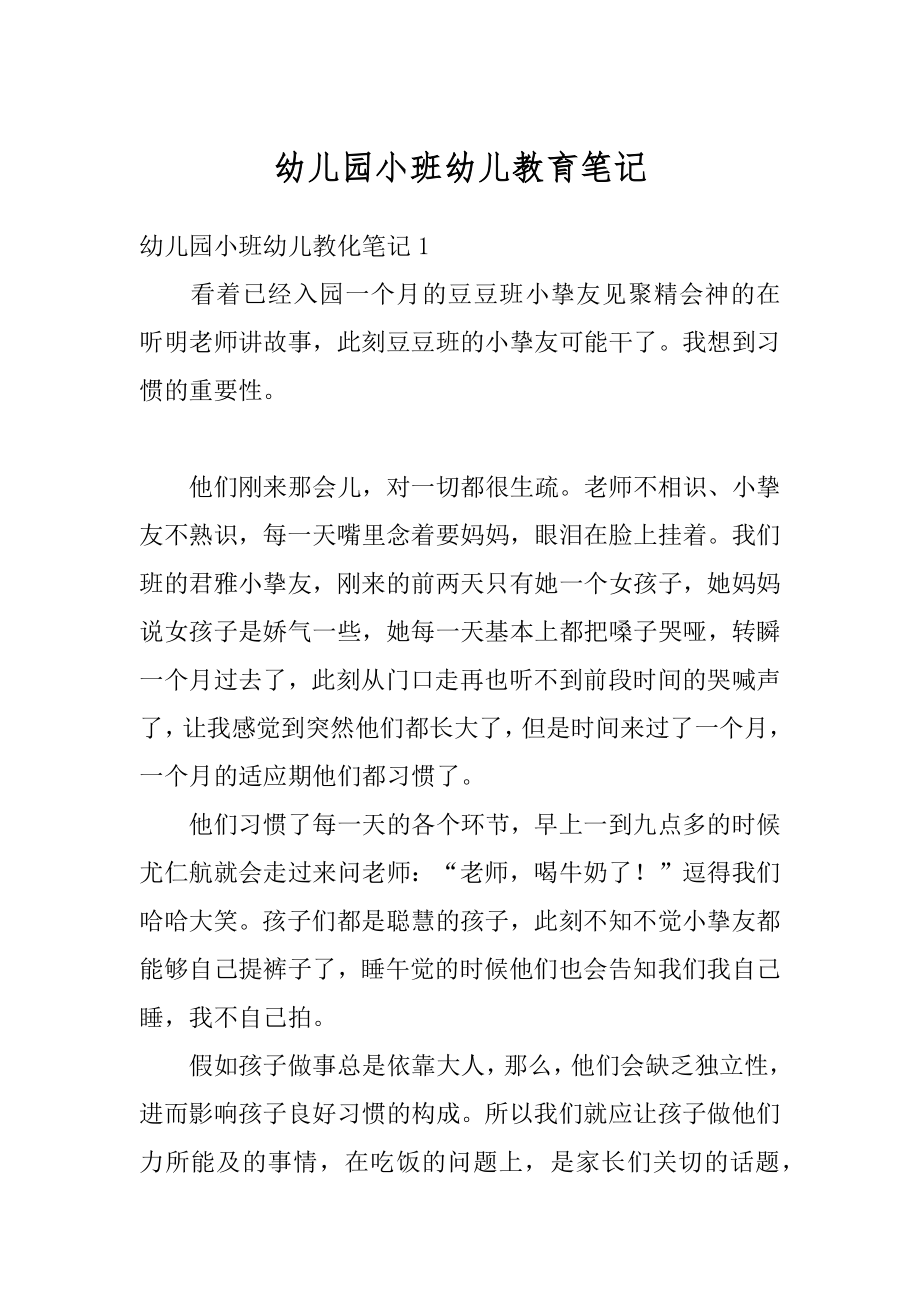 幼儿园小班幼儿教育笔记范例.docx_第1页