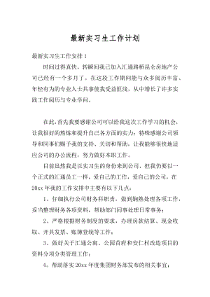 最新实习生工作计划汇总.docx