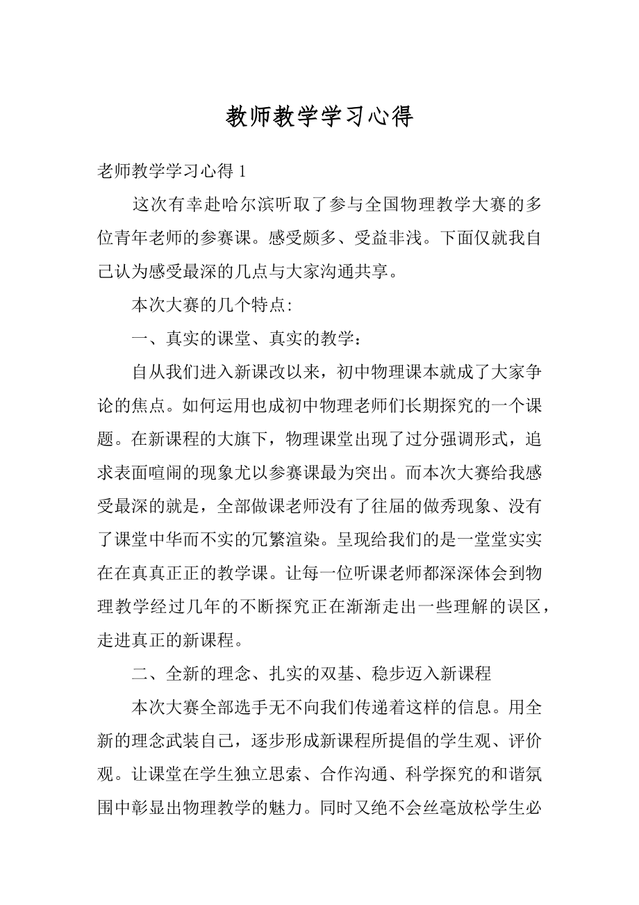 教师教学学习心得精选.docx_第1页