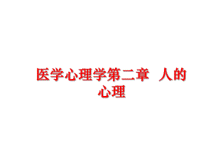 最新医学心理学第二章人的心理PPT课件.ppt