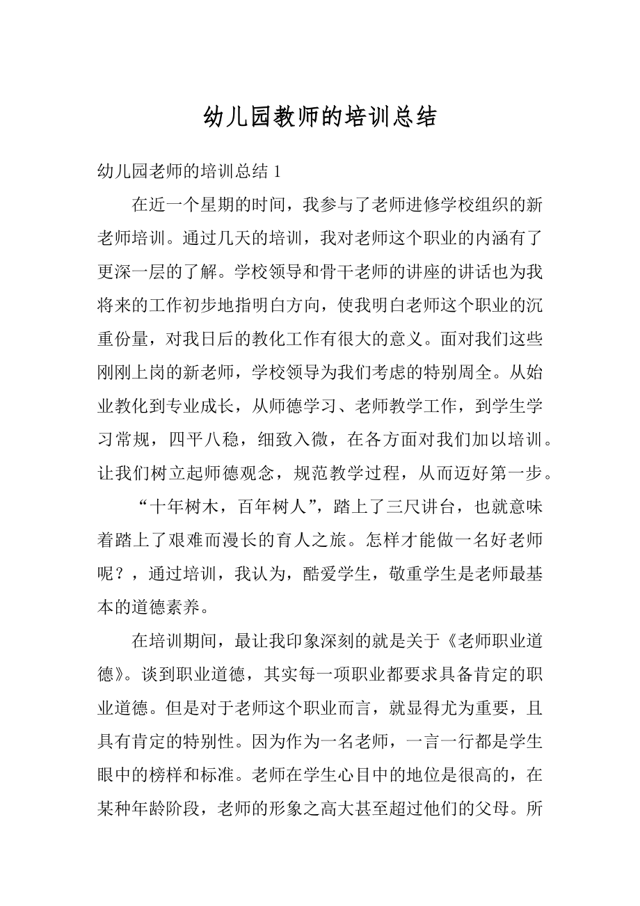 幼儿园教师的培训总结汇编.docx_第1页