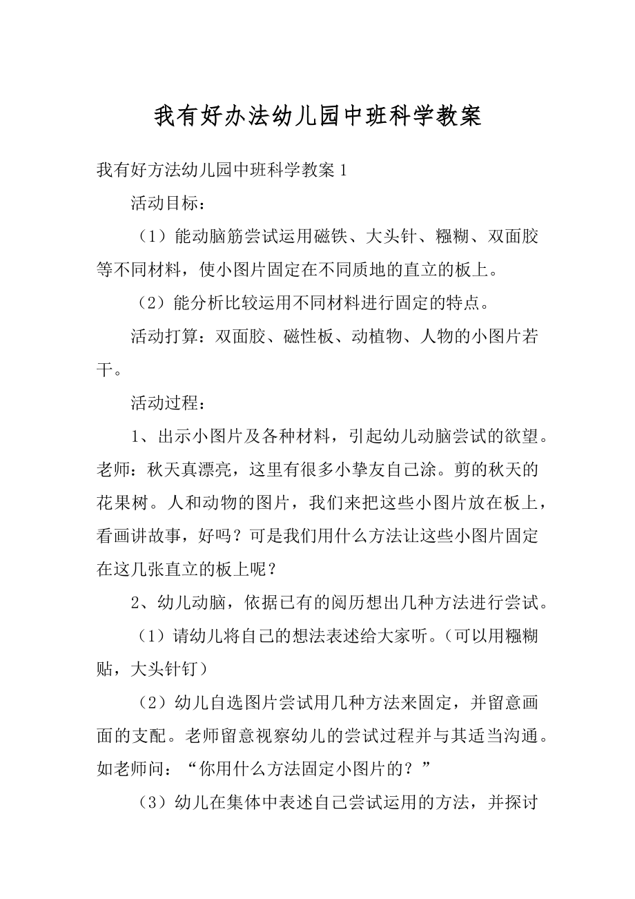 我有好办法幼儿园中班科学教案优质.docx_第1页