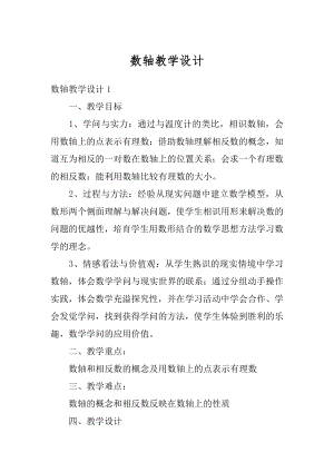 数轴教学设计最新.docx