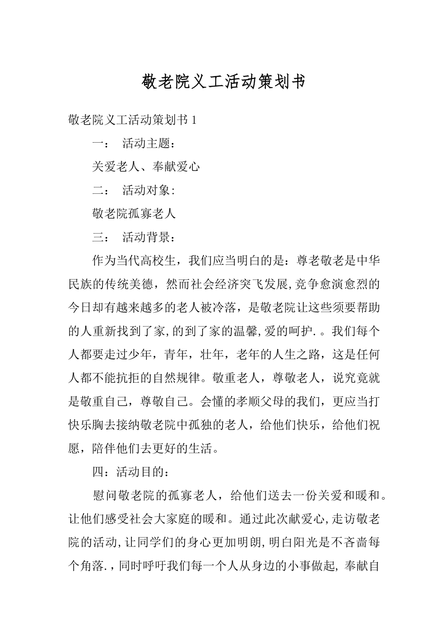 敬老院义工活动策划书精编.docx_第1页