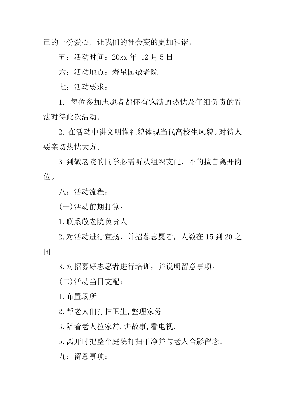 敬老院义工活动策划书精编.docx_第2页