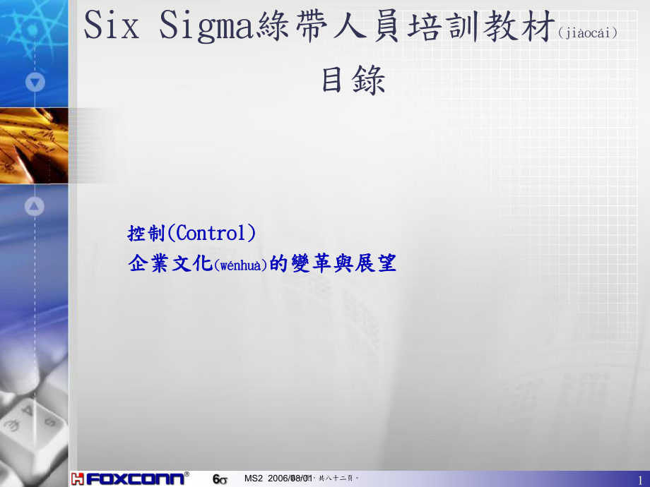 最新six sigm六西格玛绿带人员培训之控制及企业文化展望（ppt 81页(共82张ppt课件).pptx_第1页