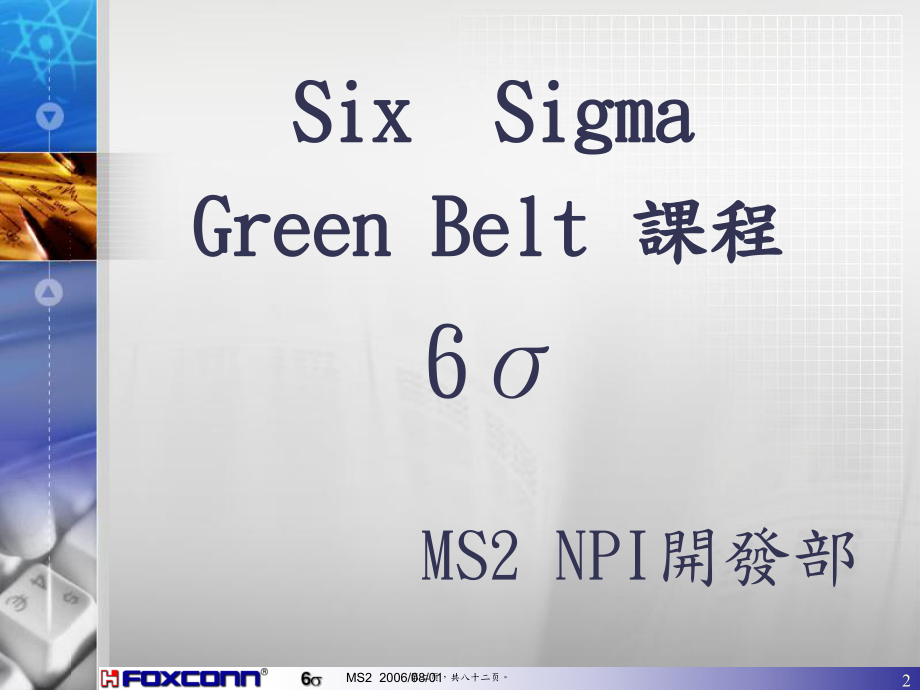 最新six sigm六西格玛绿带人员培训之控制及企业文化展望（ppt 81页(共82张ppt课件).pptx_第2页