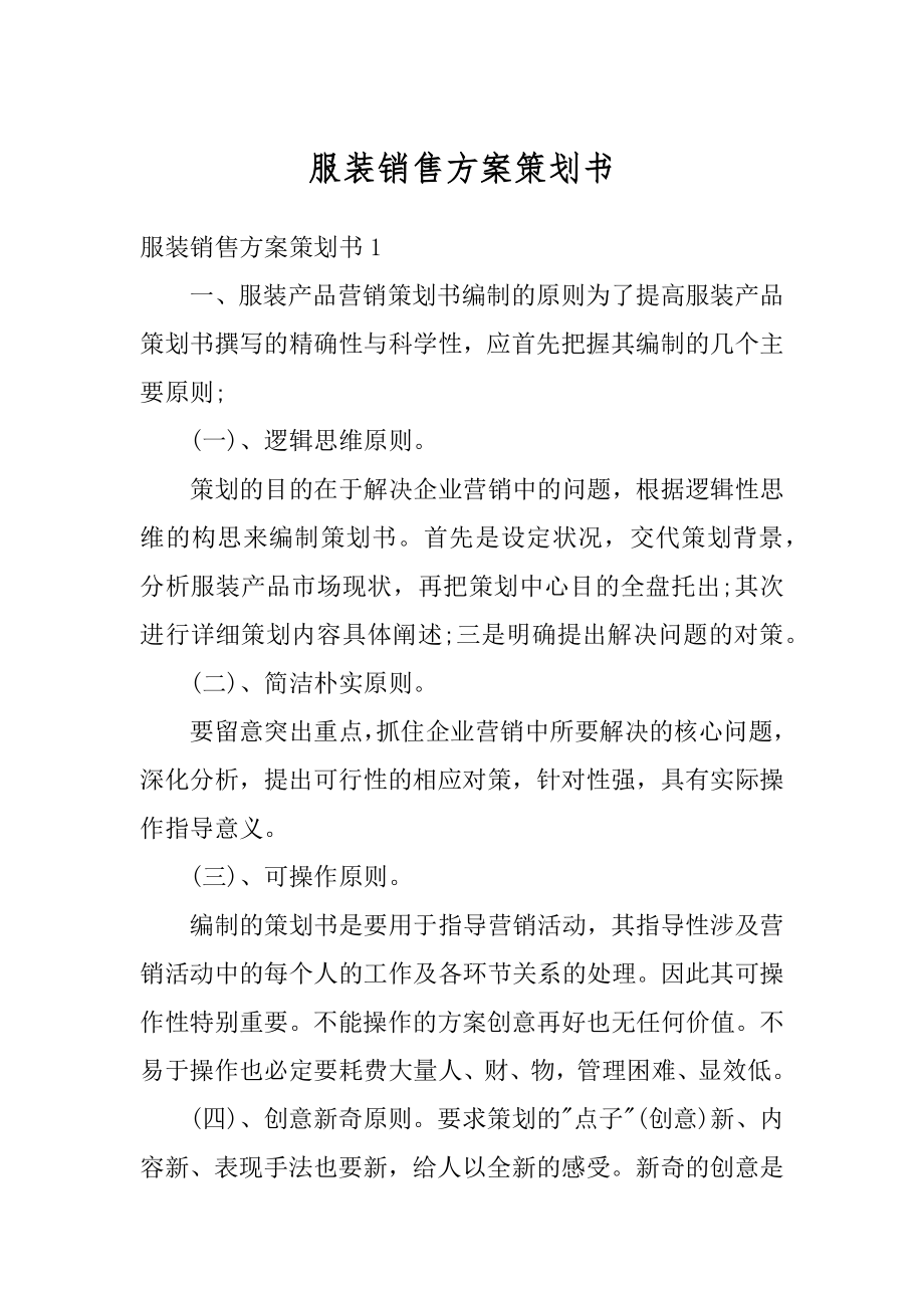 服装销售方案策划书精编.docx_第1页