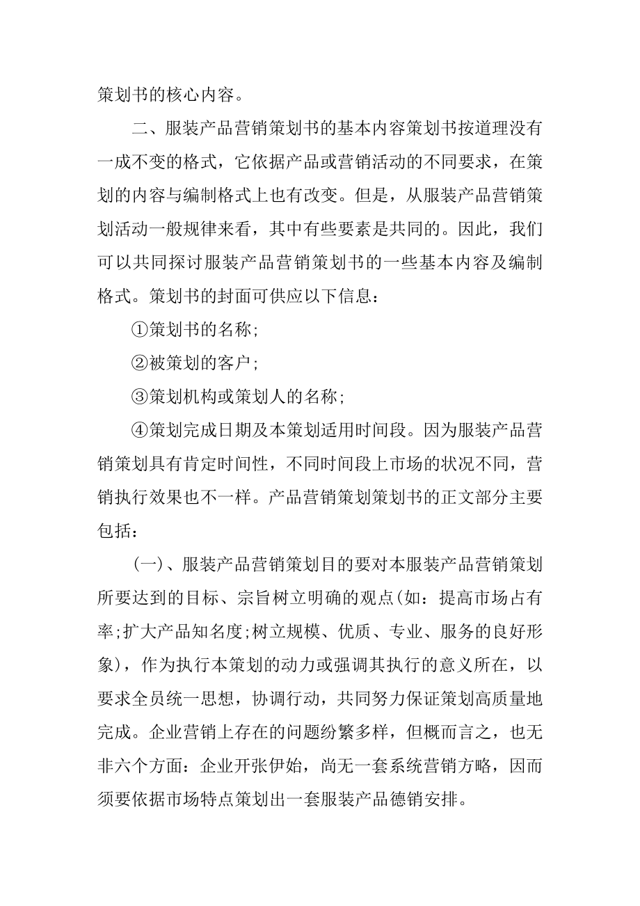 服装销售方案策划书精编.docx_第2页