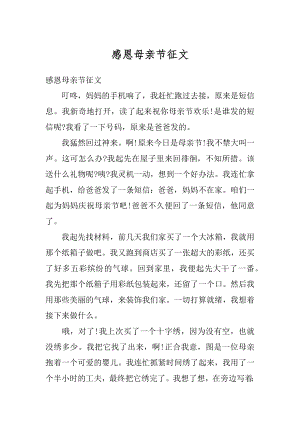 感恩母亲节征文汇总.docx