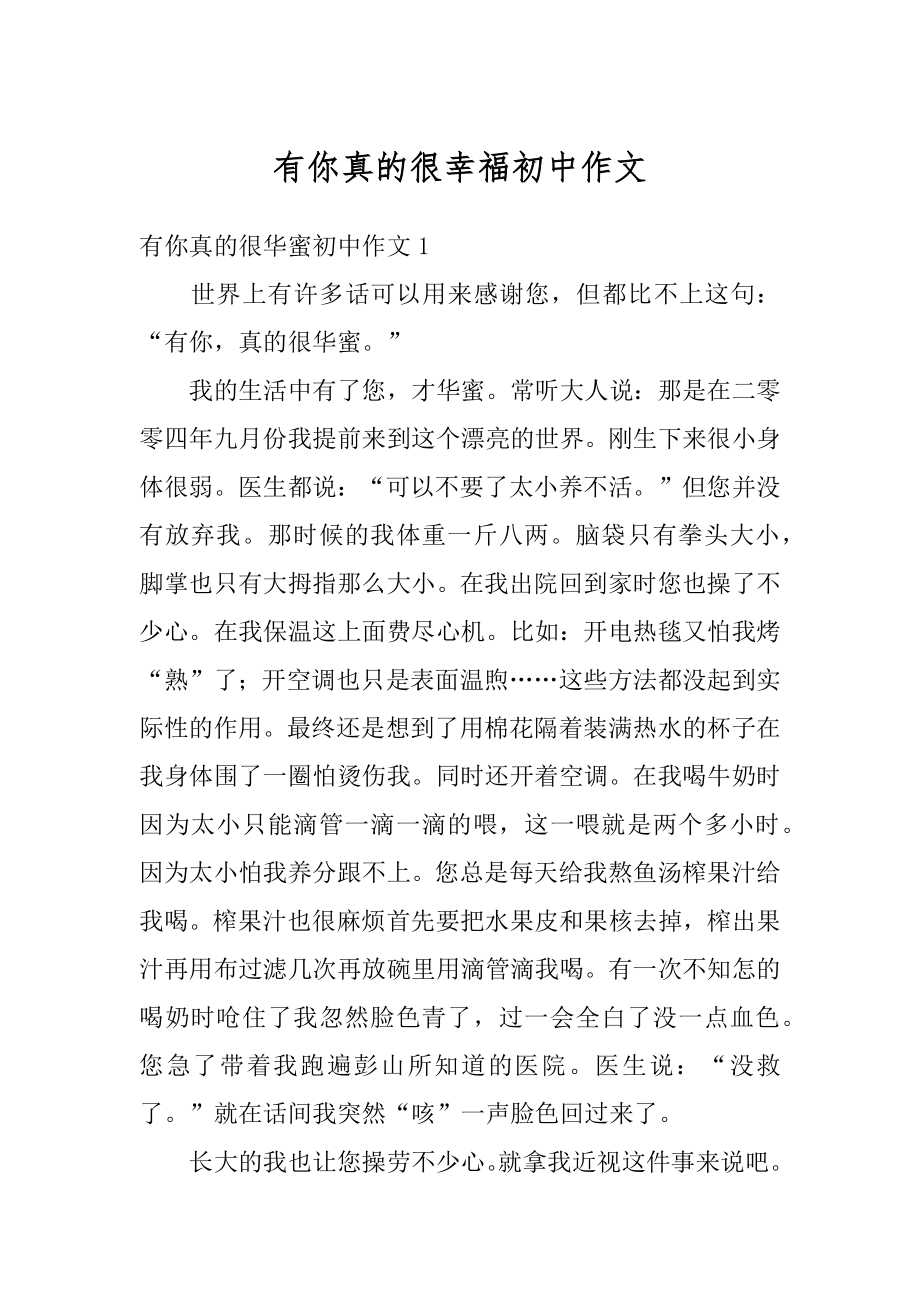 有你真的很幸福初中作文优质.docx_第1页