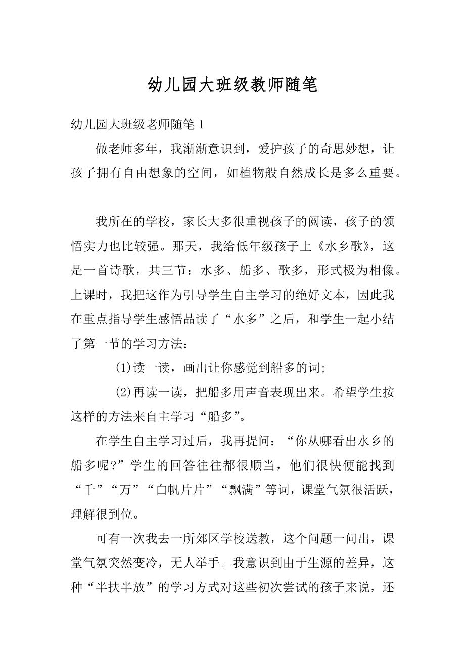 幼儿园大班级教师随笔优质.docx_第1页