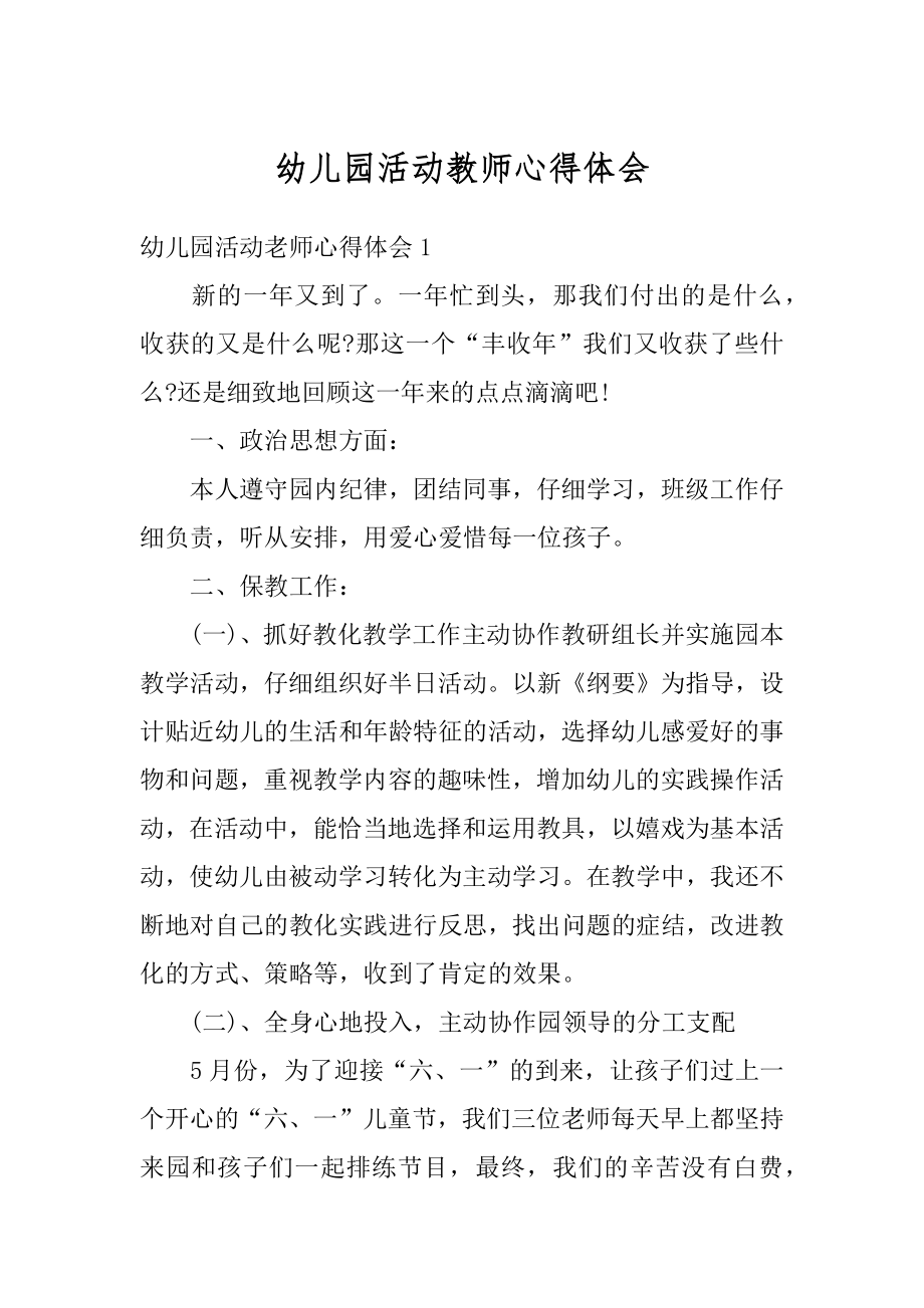 幼儿园活动教师心得体会范例.docx_第1页