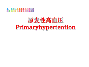 最新原发性高血压Primaryhypertention精品课件.ppt