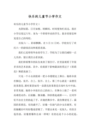 快乐的儿童节小学作文范本.docx