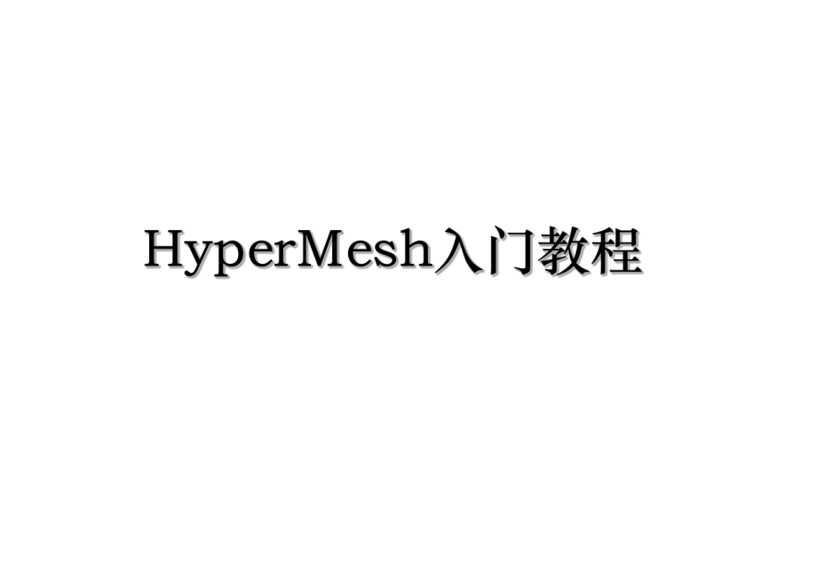 HyperMesh入门教程.ppt_第1页