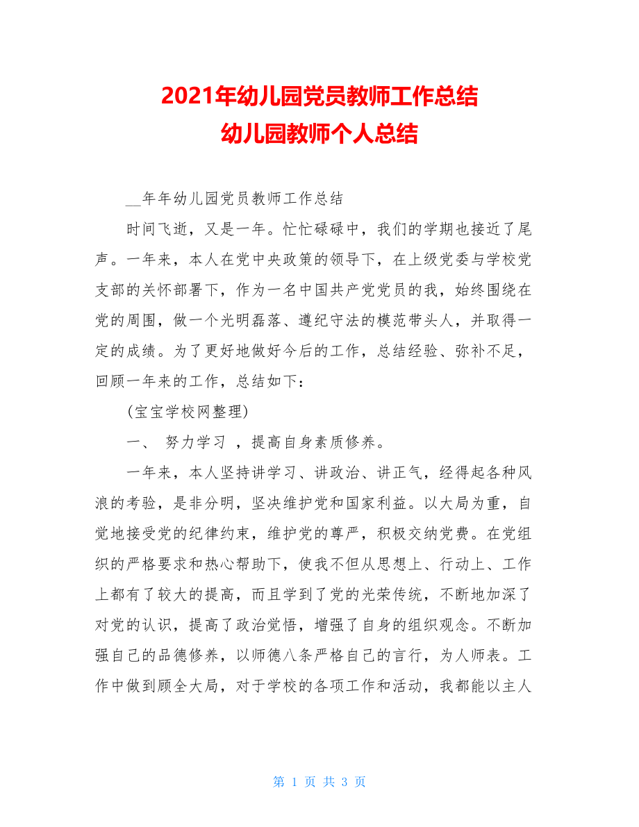 2021年幼儿园党员教师工作总结 幼儿园教师个人总结.doc_第1页