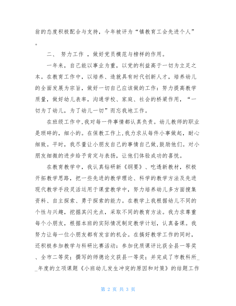 2021年幼儿园党员教师工作总结 幼儿园教师个人总结.doc_第2页