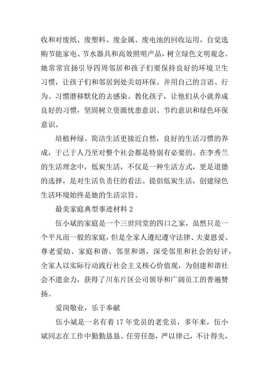 最美家庭典型事迹材料范文.docx_第2页