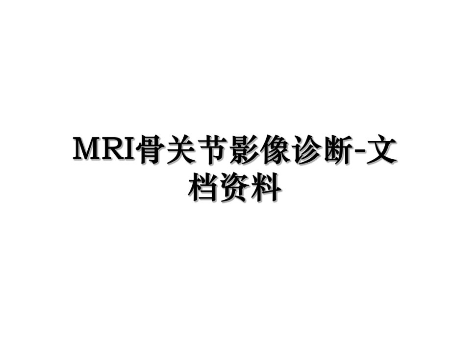 MRI骨关节影像诊断-文档资料.ppt_第1页