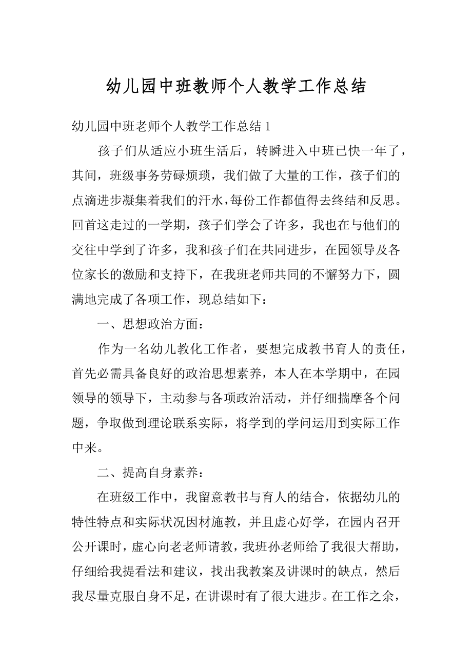 幼儿园中班教师个人教学工作总结最新.docx_第1页