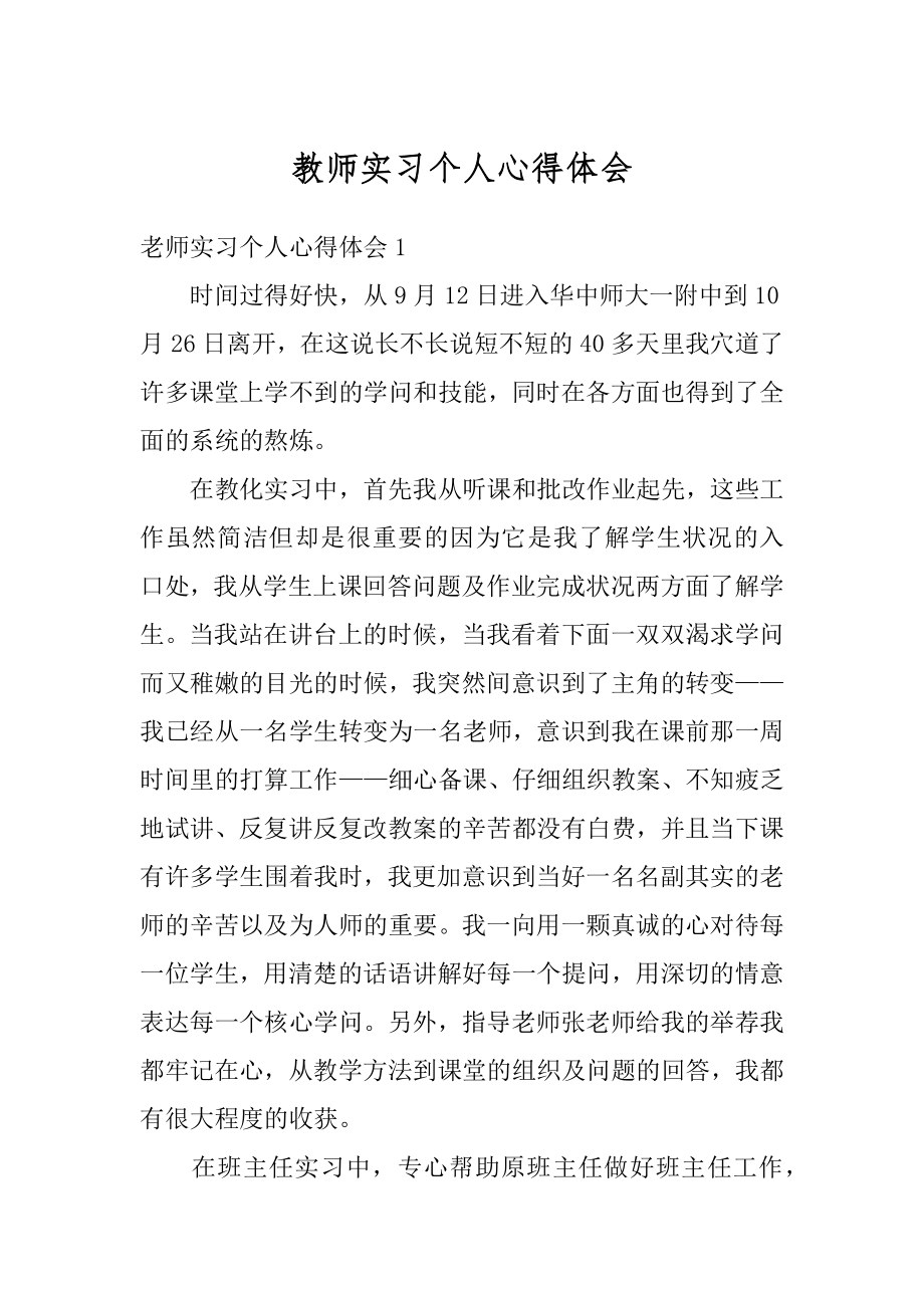 教师实习个人心得体会精品.docx_第1页