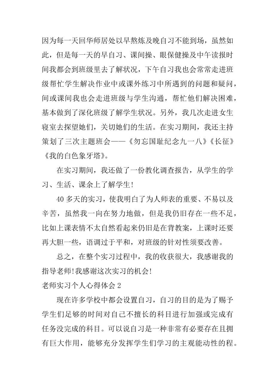 教师实习个人心得体会精品.docx_第2页