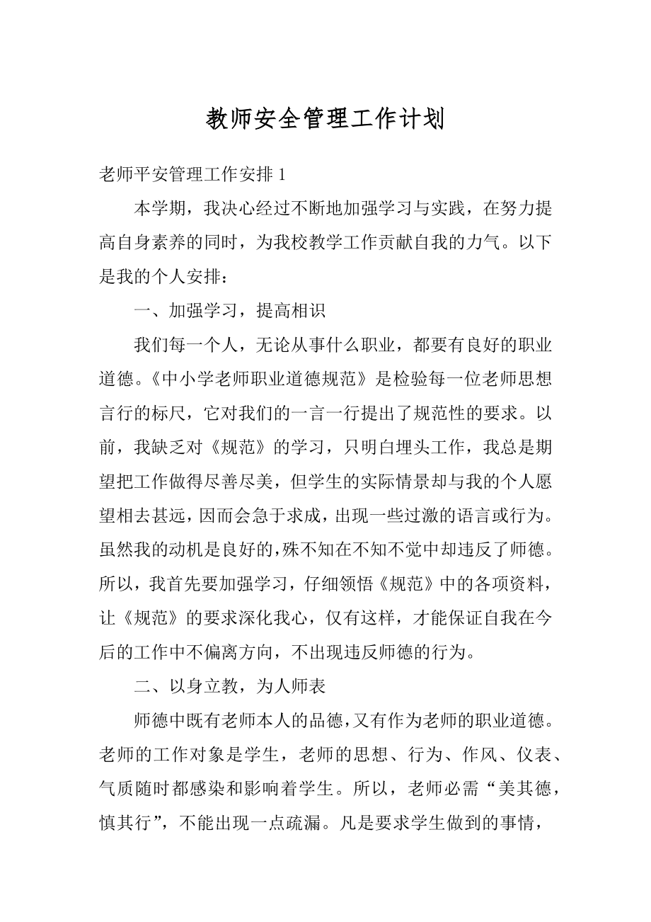 教师安全管理工作计划例文.docx_第1页