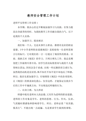 教师安全管理工作计划例文.docx