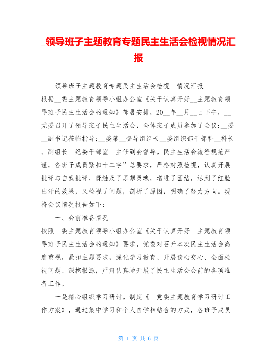 _领导班子主题教育专题民主生活会检视情况汇报.doc_第1页