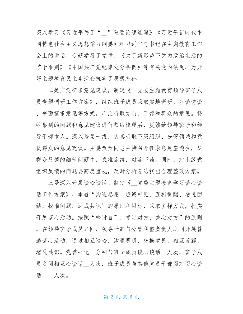 _领导班子主题教育专题民主生活会检视情况汇报.doc_第2页